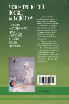 Бумажная книга «Медсестринський догляд за пацієнтом» - фото №3 - миниатюра