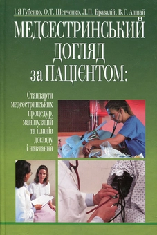 Бумажная книга «Медсестринський догляд за пацієнтом» - фото №2 - миниатюра
