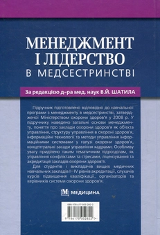 Бумажная книга «Менеджмент і лідерство в медсестринстві» - фото №3 - миниатюра