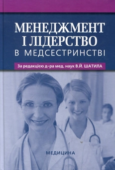 Бумажная книга «Менеджмент і лідерство в медсестринстві» - фото №2 - миниатюра
