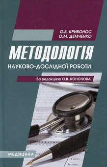 Бумажная книга «Методологія науково-дослідної роботи» - фото №2 - миниатюра