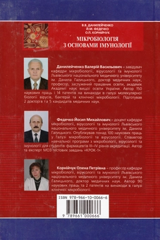 Паперова книга «Мікробіологія з основами імунології. Підручник», авторів Валерій Данілейченко, Йосип Федечко, Олена Корнійчук - фото №3 - мініатюра