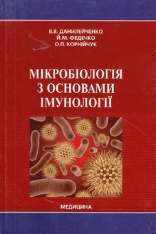 Паперова книга «Мікробіологія з основами імунології. Підручник», авторів Валерій Данілейченко, Йосип Федечко, Олена Корнійчук - фото №2 - мініатюра