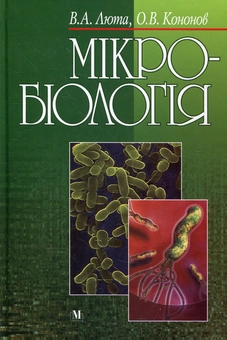 Паперова книга «Мікробіологія», автор Віра Люта - фото №2 - мініатюра