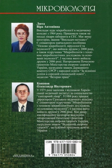Паперова книга «Мікробіологія», автор Віра Люта - фото №3 - мініатюра