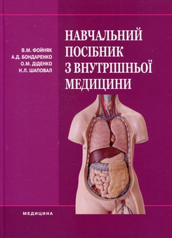 Бумажная книга «Навчальний посібник з внутрішньої медицини» - фото №2 - миниатюра