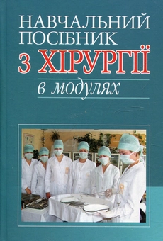 Бумажная книга «Навчальний посібник з хірургії в модулях» - фото №2 - миниатюра