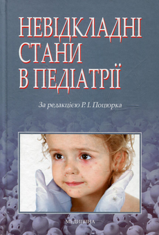 Паперова книга «Невідкладні стани в педіатрії» - фото №2 - мініатюра