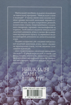 Паперова книга «Невідкладні стани в педіатрії» - фото №3 - мініатюра