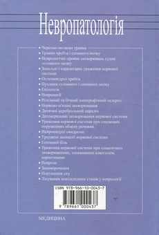 Бумажная книга «Невропатологія», автор Владимир Шевага - фото №3 - миниатюра