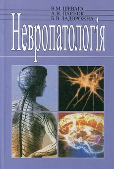 Бумажная книга «Невропатологія», автор Владимир Шевага - фото №2 - миниатюра