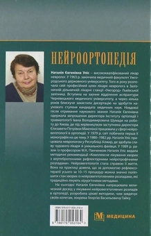 Паперова книга «Нейроортопедія», автор Наталія Уліс - фото №3 - мініатюра