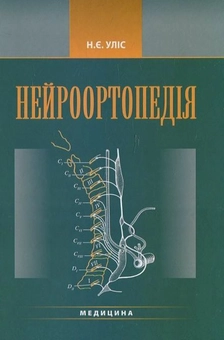 Паперова книга «Нейроортопедія», автор Наталія Уліс - фото №1 - мініатюра