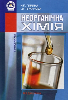 Бумажная книга «Неорганічна хімія. Практикум», автор Наталья Гирина - фото №2 - миниатюра