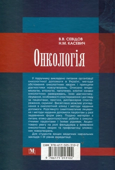 Бумажная книга «Онкологія», автор Владимир Севидов - фото №3 - миниатюра