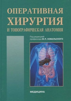 Паперова книга «Оперативная хирургия и топографическая анатомия» - фото №2 - мініатюра
