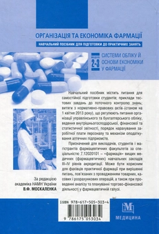 Паперова книга «Організація та економіка фармації» - фото №3 - мініатюра