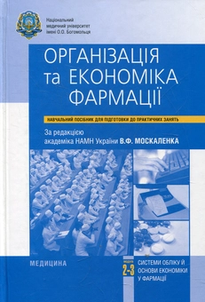 Паперова книга «Організація та економіка фармації» - фото №2 - мініатюра