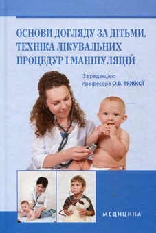 Бумажная книга «Основи догляду за дітьми. Техніка лікувальних процедур і маніпуляцій» - фото №2 - миниатюра