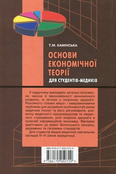 Паперова книга «Основи економічної теорії для студентів-медиків», автор Тетяна Камінська - фото №3 - мініатюра