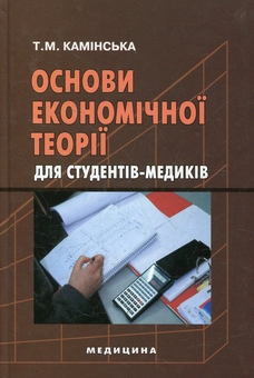 Паперова книга «Основи економічної теорії для студентів-медиків», автор Тетяна Камінська - фото №2 - мініатюра