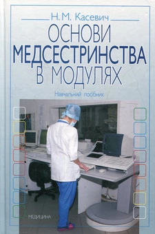 Паперова книга «Основи медсестринства в модулях», автор Ніна Касевіч - фото №2 - мініатюра