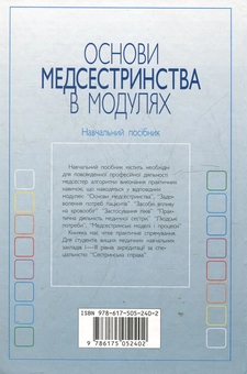 Паперова книга «Основи медсестринства в модулях», автор Ніна Касевіч - фото №3 - мініатюра