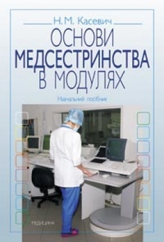 Паперова книга «Основи медсестринства в модулях», автор Ніна Касевіч - фото №1 - мініатюра
