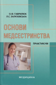 Бумажная книга «Основи медсестринства. Практикум», авторов Александр Гаврилюк, Людмила Залюбивская - фото №1 - миниатюра