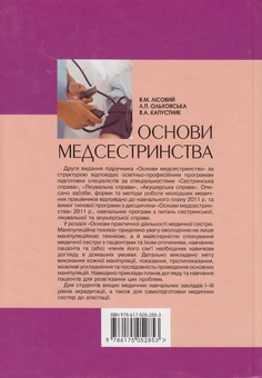 Бумажная книга «Основи медсестринства. Підручник», авторов Владимир Лисовый, Лилия Ольховская, Валерий Капустник - фото №3 - миниатюра
