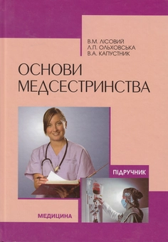 Бумажная книга «Основи медсестринства. Підручник», авторов Владимир Лисовый, Лилия Ольховская, Валерий Капустник - фото №1 - миниатюра