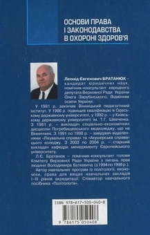 Бумажная книга «Основи права і законодавства в охороні здоров’я», автор Л. Братанюк - фото №3 - миниатюра