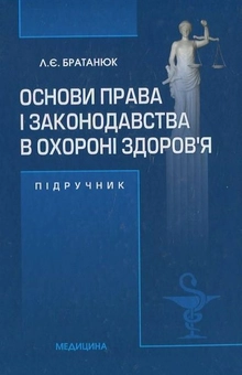 Бумажная книга «Основи права і законодавства в охороні здоров’я», автор Л. Братанюк - фото №1 - миниатюра