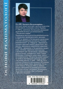 Бумажная книга «Основи реаніматології», автор Людмила Палий - фото №3 - миниатюра
