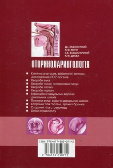 Бумажная книга «Оториноларингологія» - фото №3 - миниатюра