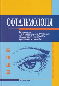 Бумажная книга «Офтальмологія. Підручник», авторов Геннадий Жабоедов, Римма Скрыпник, Татьяна Баран - фото №2 - миниатюра