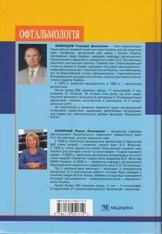 Бумажная книга «Офтальмологія. Підручник», авторов Геннадий Жабоедов, Римма Скрыпник, Татьяна Баран - фото №3 - миниатюра