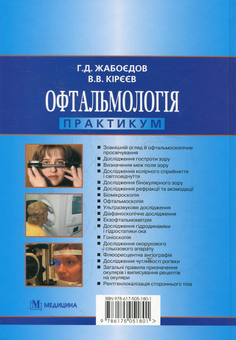 Бумажная книга «Офтальмологія. Практикум», автор Геннадий Жабоедов - фото №3 - миниатюра