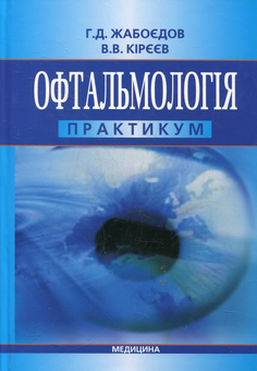 Бумажная книга «Офтальмологія. Практикум», автор Геннадий Жабоедов - фото №2 - миниатюра