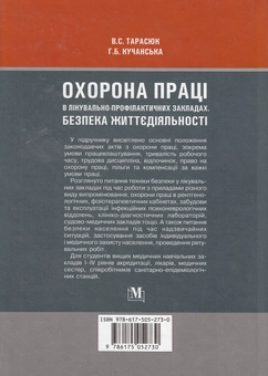 Бумажная книга «Охорона праці в лікувально-профілактичних закладах. Безпека життєдіяльності», авторов Владимир Тарасюк, Галина Кучанская - фото №3 - миниатюра