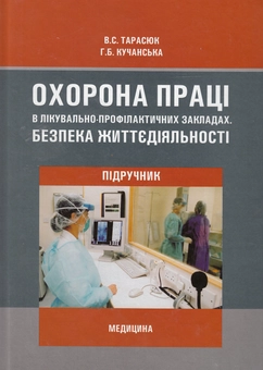 Бумажная книга «Охорона праці в лікувально-профілактичних закладах. Безпека життєдіяльності», авторов Владимир Тарасюк, Галина Кучанская - фото №2 - миниатюра