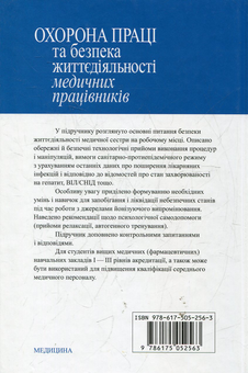 Бумажная книга «Охорона праці та безпека життєдіяльності медичних працівників», автор Нина Касевич - фото №3 - миниатюра