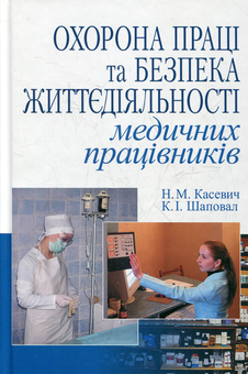 Бумажная книга «Охорона праці та безпека життєдіяльності медичних працівників», автор Нина Касевич - фото №2 - миниатюра