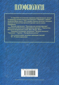Паперова книга «Патофізіологія» - фото №3 - мініатюра
