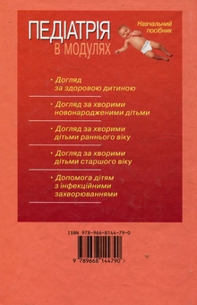 Паперова книга «Педіатрія в модулях», автор Іван Андрієвський - фото №3 - мініатюра