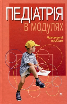 Паперова книга «Педіатрія в модулях», автор Іван Андрієвський - фото №2 - мініатюра