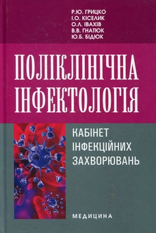 Бумажная книга «Поліклінічна інфектологія. Кабінет інфекційних захворювань» - фото №2 - миниатюра