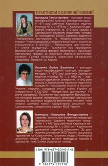 Бумажная книга «Практикум з клінічної біохімії», автор Анна Иваницкая - фото №3 - миниатюра