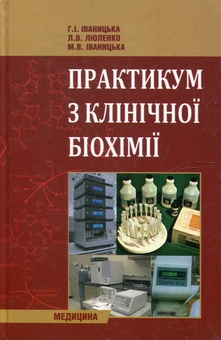 Бумажная книга «Практикум з клінічної біохімії», автор Анна Иваницкая - фото №2 - миниатюра