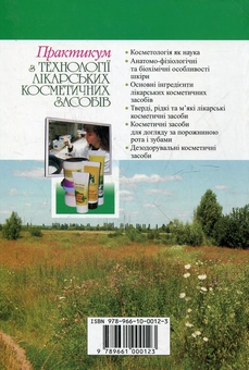 Бумажная книга «Практикум з технології лікарських косметичних засобів» - фото №3 - миниатюра